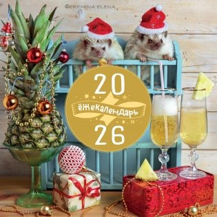 жекалендарь. Ананасное настроение. Календарь настенный на 2026 год (300х300) фото книги
