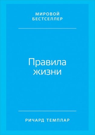 Правила жизни: Как добиться успеха и стать счастливым фото книги