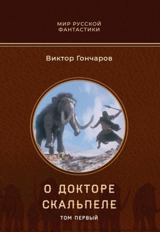О докторе Скальпеле. Т. 1 фото книги