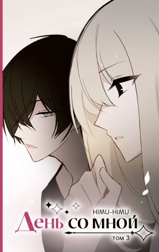 День со мной. Том 3 фото книги