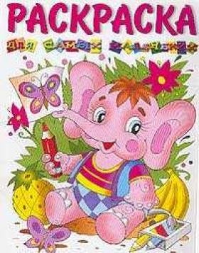 Слоненок. Для самых маленьких. Раскраска фото книги