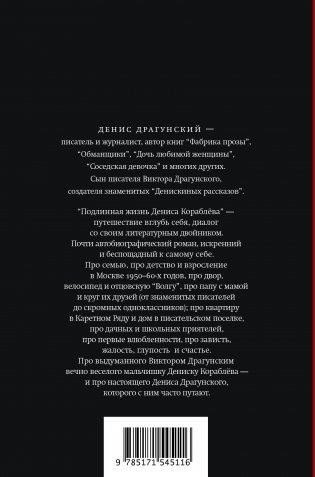 Подлинная жизнь Дениса Кораблёва. Кто я? "Дениска из рассказов" или Денис Викторович Драгунский? Или оба сразу? фото книги 17