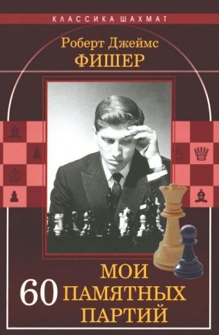 Мои 60 памятных партий фото книги