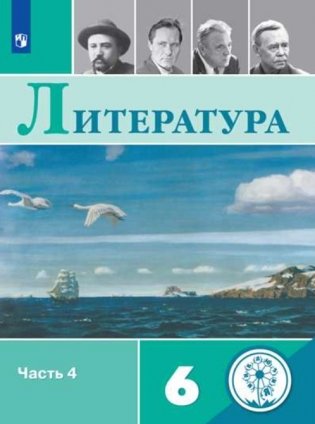 Литература. 6 класс. Учебное пособие. В 5-ти частях. Часть 4 (для слабовидящих обучающихся) фото книги