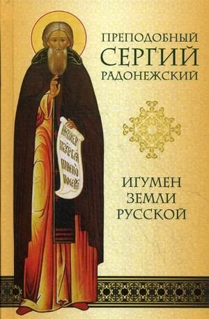 Преподобный Сергий Радонежский. Игумен земли Русской фото книги
