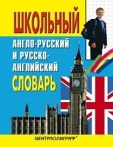 Школьный англо-русский и русско-английский словарь фото книги