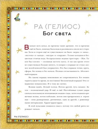 Мифы Древнего Египта. Истории о богах и священных животных фото книги 8