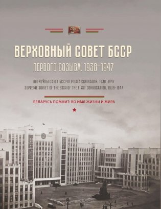 Верховный Совет БССР первого созыва (1938–1947). Вярхоўны Савет БССР першага склікання (1938–1947). Supreme Soviet of the BSSR of the first convocation (1938–1947) фото книги