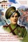 Кузьма Крючков - первый георгиевский кавалер Первой мировой войны фото книги маленькое 2