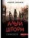 Симбиоз-1. Алый шторм фото книги маленькое 2