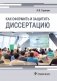 Как оформить и защитить диссертацию фото книги маленькое 2