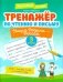 Тренажер по чтению и письму: 3 кл.: наша Родина - Россия фото книги маленькое 2