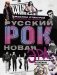 Русский рок. Новая Эра. Фотографии. Интервью. Документы фото книги маленькое 2