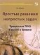 Простые решения непростых задач. Процессная ТРИЗ в жизни и бизнесе фото книги маленькое 2