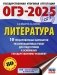 ОГЭ-2025. Литература. 10 тренировочных вариантов экзаменационных работ для подготовки к основному государственному экзамену фото книги маленькое 2