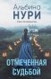 Отмеченная судьбой фото книги маленькое 2