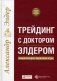 Трейдинг с доктором Элдером: энциклопедия биржевой игры фото книги маленькое 2