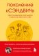 Поколение "сэндвич". Простить родителей, понять детей и научиться заботиться о себе фото книги маленькое 2