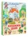 Кошкин дом фото книги маленькое 3