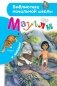 Маугли фото книги маленькое 2