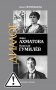 ЖЗЛ: Диалог. Анна Ахматова. Николай Гумилев: Общая молитва фото книги маленькое 2