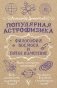 Популярная астрофизика. Философия космоса и пятое измерение фото книги маленькое 2