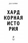 Хардкорная история. Апокалиптические моменты от древности до наших дней фото книги маленькое 16