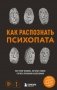 Как распознать психопата. Поступки человека, которые можно считать признаком заболевания фото книги маленькое 2