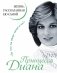 Принцесса Диана. Жизнь, рассказанная ею самой фото книги маленькое 2