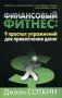 Финансовый фитнес: 9 простых упражнений для привлечения денег фото книги маленькое 2