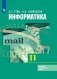 Информатика и ИКТ. 11 класс. Учебник. Базовый и углубленный уровни (новая обложка) фото книги маленькое 2