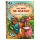 Мои первые сказки. Читаем по слогам фото книги маленькое 2