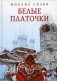 Белые платочки: очерки фото книги маленькое 2