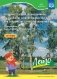 Обучение старших дошкольников составлению сравнительных рассказов при знакомстве с русской живописью 5-7 лет. Конспекты культурных практик. Лето. ФГОС фото книги маленькое 2
