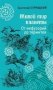 Живой мир планеты. От инфузорий до термитов фото книги маленькое 2