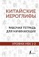 Китайские иероглифы. Рабочая тетрадь для начинающих. Уровни HSK 1-2 фото книги маленькое 2