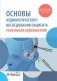 Основы аудиологического обследования пациента. Тональная аудиометрия: учебное пособие фото книги маленькое 2