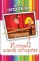 История одной истерии фото книги маленькое 2