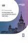 Особенности академического письма: Учебник фото книги маленькое 2