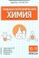 Общая и неорганическая химия. 10-11 классы фото книги маленькое 2