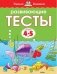 Развивающие тесты 4-5 лет фото книги маленькое 5