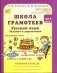 Школа грамотеев: Русский язык. Задания и упражнения: 4 класс: В 2 частях. Часть 1 фото книги маленькое 2