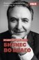 Бизнес во благо. Философия управления по методу Хильченко фото книги маленькое 2
