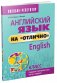 Английский язык на "отлично". 9 класс. Пособие для учащихся фото книги маленькое 2