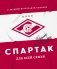 "Спартак" для всей семьи. О великой футбольной команде фото книги маленькое 2
