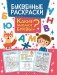 Буквенная раскраска. Какие бывают буквы? фото книги маленькое 2