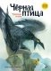 Черная птица. Чукотские сказки фото книги маленькое 2