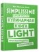 SIMPLISSIME. Самая простая кулинарная книга LIGHT фото книги маленькое 2