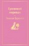 Грозовой перевал фото книги маленькое 2