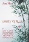 Книга Сердца. День за днем наполняй жизнь радостью, энергией и счастьем фото книги маленькое 2